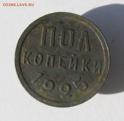 пол копейки 1925 г. до 7.10 в 22-00 - IMG_4800.JPG