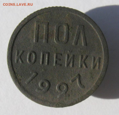 пол копейки 1927 г. до 7.10  в 22-00 - IMG_4802.JPG