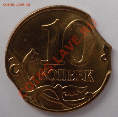 10 копеек 2010 М - выкусы - SAM_2449.JPG
