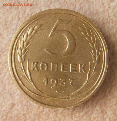 5 копеек 1937 г. до 7.10 в 22-00. - IMG_4846.JPG