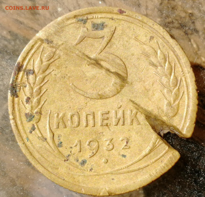 3 копейки 1932 перепутка бюджетная - IMG_20190905_112913