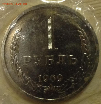1 рубль 1969 запайка unc наборный - image