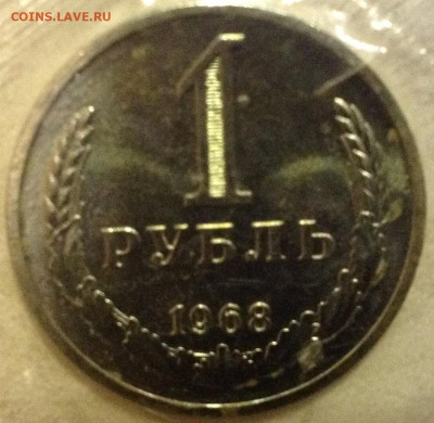 1 рубль 1968 запайка unc наборный - image