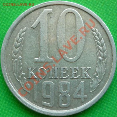 10 копеек 1984 год. Шт.2.1. (Гребёнка с уступом) - P1050123.JPG