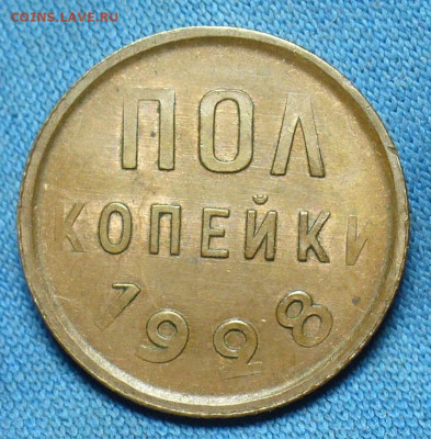 Пол копейки 1928 года До 06.10.19 в 22.00 МСК - P1520332.JPG