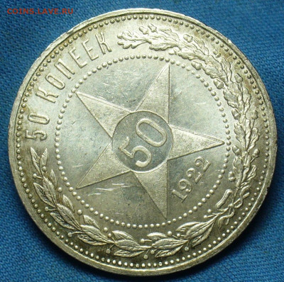 50 копеек 1922 года ПЛ UNC До 06.10.19 в 22.00 МСК - P1520300.JPG
