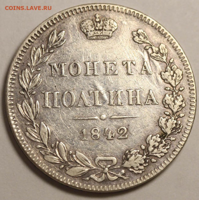 Полтина 1842 MW бюджетная - оценка и интерес - Полтина 1842 МW (1)