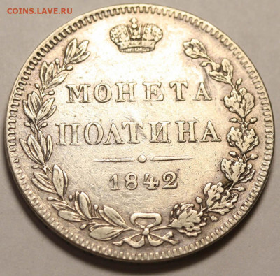 Полтина 1842 MW бюджетная - оценка и интерес - Полтина 1842 МW (2)