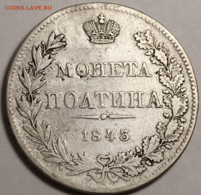 Полтина 1843 MW с ошибкой - бюджетная - оценка и спрос - Полтина 1843 MW (1).JPG