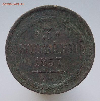 3 копейки  1857 ем до 4.10.19 22-00мск - DSCN1576.JPG