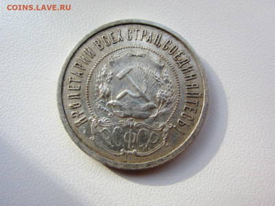 50 копеек 1921 - до 10.10.2019 в 22.00 - IMG_5401.JPG
