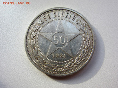 50 копеек 1921 - до 10.10.2019 в 22.00 - IMG_5400.JPG
