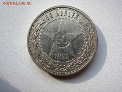 50 копеек 1921 - до 10.10.2019 в 22.00 - IMG_5399.JPG