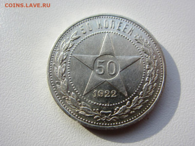 50 копеек 1922 АГ - AUNC - до 10.10.2019 в 22.00 - IMG_5430.JPG