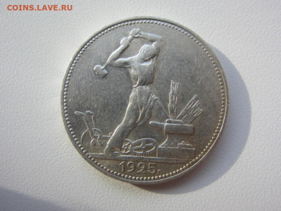 50 копеек 1925 AUNC - до 10.10.2019 в 22.00 - IMG_5425.JPG