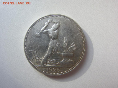 50 копеек 1925 AUNC - до 10.10.2019 в 22.00 - IMG_5423.JPG