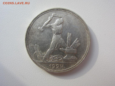 50 копеек 1924 пл AUNC - до 10.10.2019 в 22.00 - IMG_5405.JPG