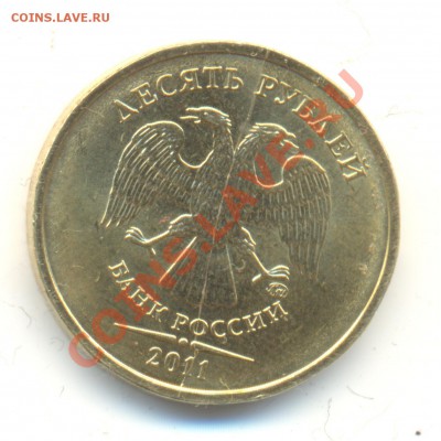 Обменяю красивый брак 10руб2011ММД (полный раскол) - 10rub 001