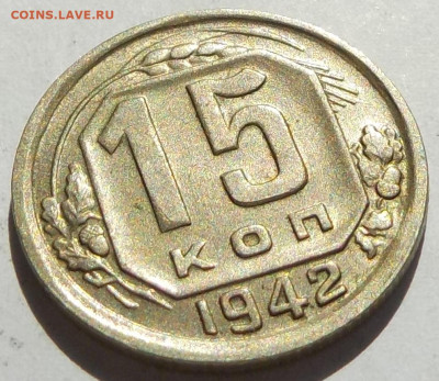 15 копеек 1942 коллекционная с 200 р до 10.10.19-22:00 - DSCN8541.JPG