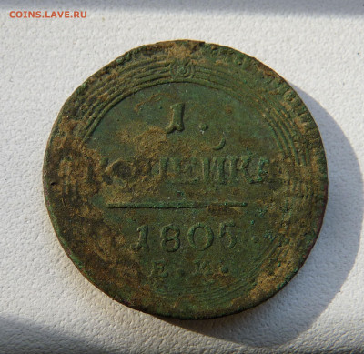 1 копейка 1805 ем - P1170198456