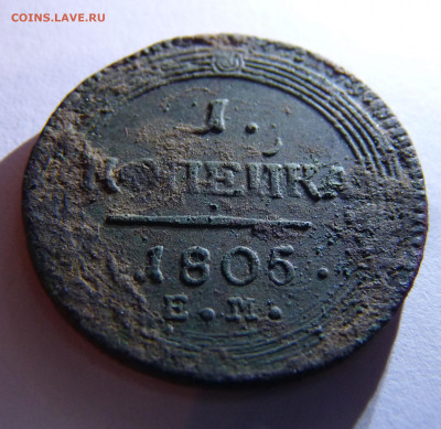 1 копейка 1805 ем - P11701983