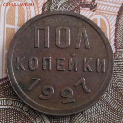 Полкопейки 1927 года до 22.00 08.10.19 года - IMG_1926.JPG