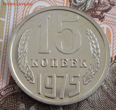 15 копеек 1975 года до 22-00 08.10.19 года - IMG_1932.JPG