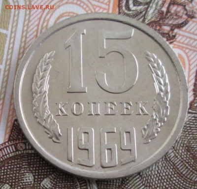 15 копеек 1969 года до 22-00 08.10.19 года - IMG_1930.JPG