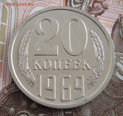 20 копеек 1969 года до 22-00 08.10.19 года - IMG_1928.JPG