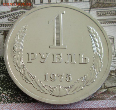 1 рубль 1975 года до 22-00 08.10.19 года - IMG_1412.JPG