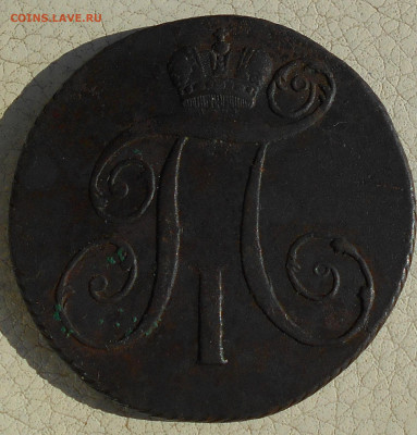 2 копейки 1797г. КМ, до 09.10., в 22.00 МСК. - DSCN5495.JPG