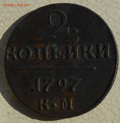 2 копейки 1797г. КМ, до 09.10., в 22.00 МСК. - DSCN5492.JPG