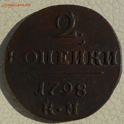 2 копейки 1798г. КМ, до 09.10., в 22.00 МСК. - DSCN5497.JPG