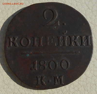 2 копейки 1800г. КМ, до 09.10., в 22.00 МСК. - DSCN5499.JPG