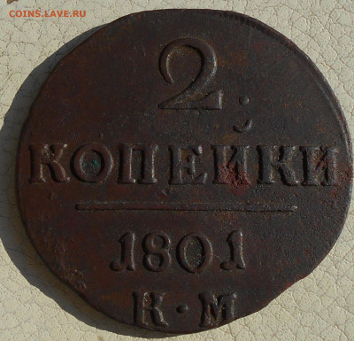 2 копейки 1801г. КМ, до 09.10., в 22.00 МСК. - DSCN5504.JPG