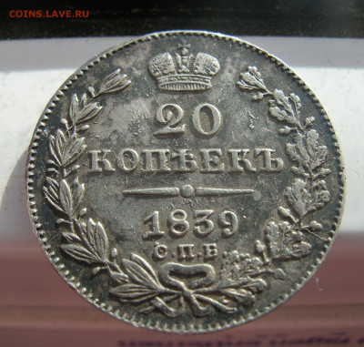 20 копеек 1839 спб  нг .До 09.10.2019 - DSCN3535.JPG