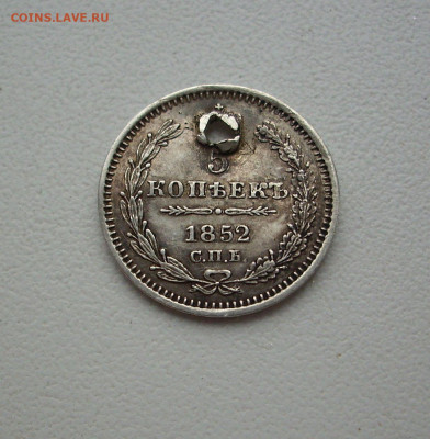 5 копеек 1852 г. СПБ, ПА. (отверстие) До 06.10.. - IMG_7941.JPG