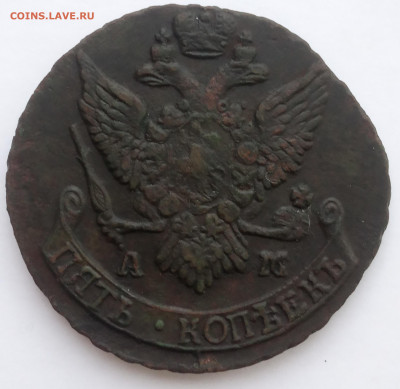 5 копеек 1790 АМ до 10.10. БЛИЦ. - IMG_20191004_090042