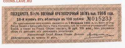 Купон  5,5% военного краткосрочного займа 1916 г. до 10.10 - IMG_20191004_0002