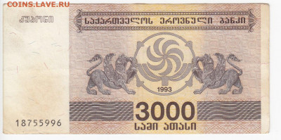ГРУЗИЯ - 3000 лари 1993 г. до  10.10 в 22.00 - IMG_20191004_0009
