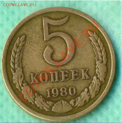 5 копеек 1980г "гладкий гурт. до 22:00, 24.07.2011 по Москве - 5-80р