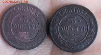 3 копейки 1903 и 1908 спб - 20191004_123201-1