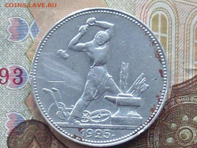 Полтинник 1925 ПЛ до 06 09 19 22-00 мск - SL380026.JPG
