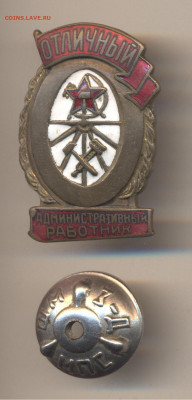 Знак «Отличный административный работник» - 001