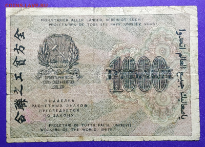 1000 рублей 1919 года до 9.10.2019 22.00 МСК - Копия 1