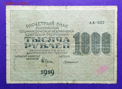 1000 рублей 1919 года до 9.10.2019 22.00 МСК - Копия 2