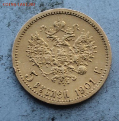 5 рублей 1901 год. - IMG_0007.JPG