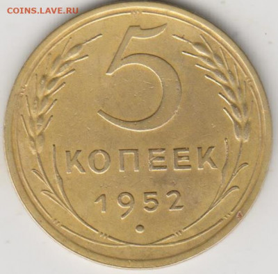 5копеек 1952г - 002