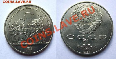 175 лет со дня Бородинского сражения. БАРЕЛЬЕФ х 30 руб. - 1%20%2~2.JPG