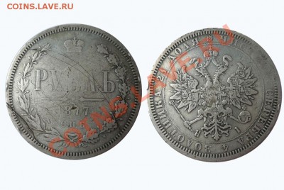 1 рубль 1877 года СПБ - 1 руб 1877